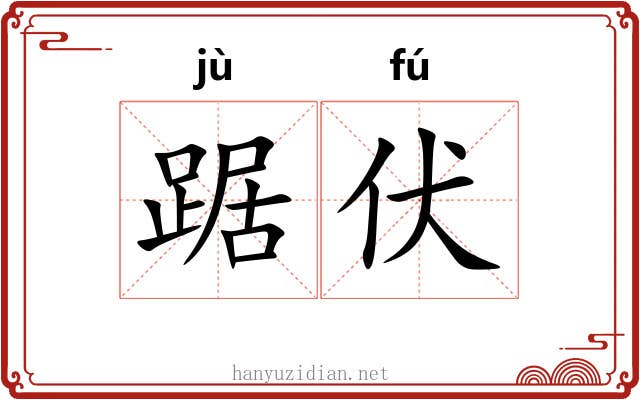 踞伏