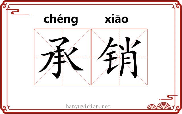 承销 承销