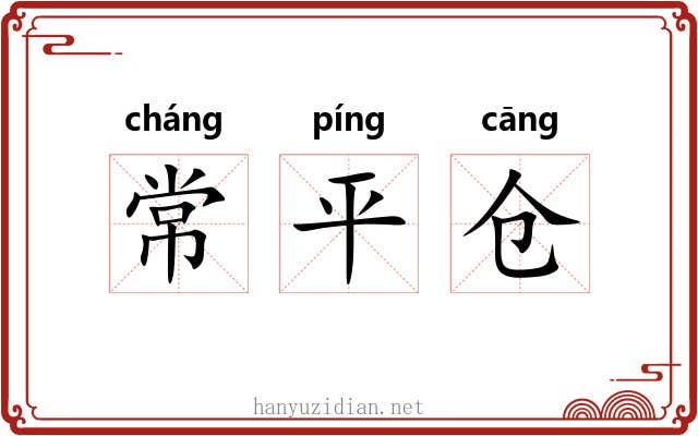 常平仓