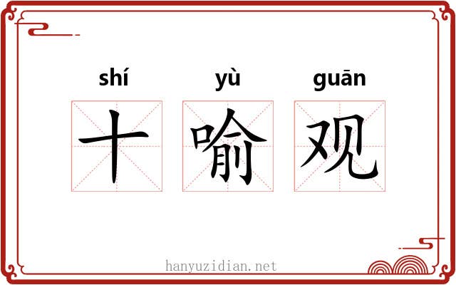 十喻观