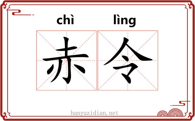 赤令 赤令
