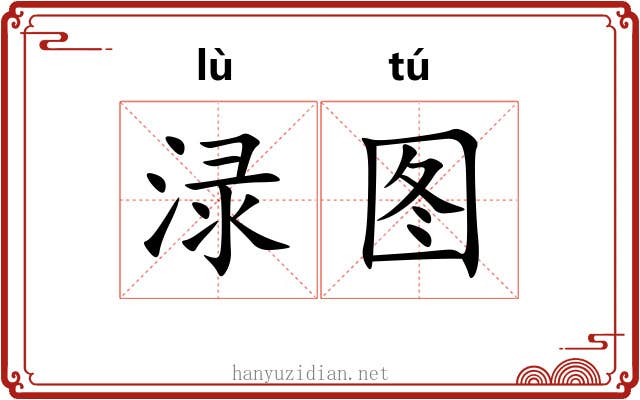 渌图
