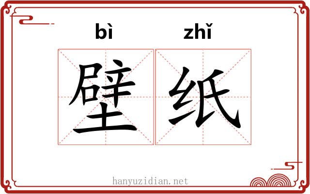 壁纸