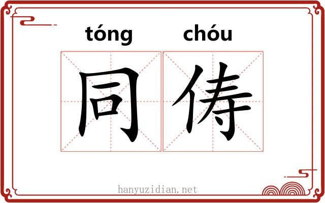 同俦