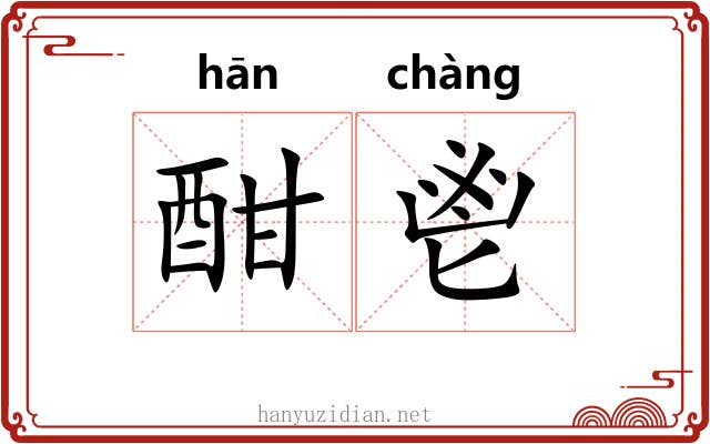 酣鬯