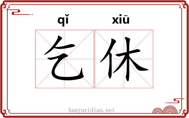 乞休