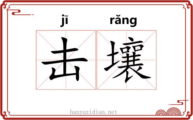 击壤 击壤