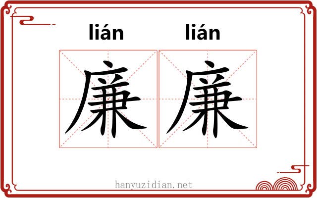 廉廉