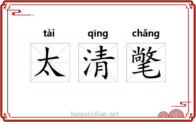 太清氅 太清氅