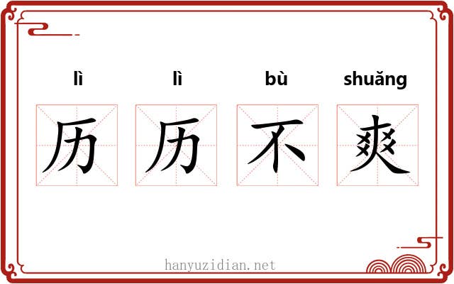 历历不爽 历历不爽