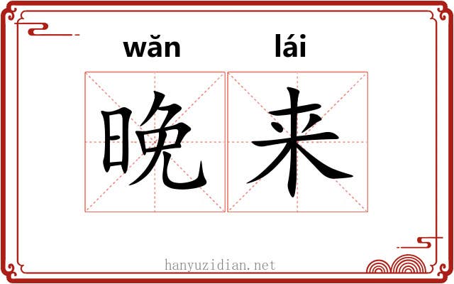 晚来 晚来