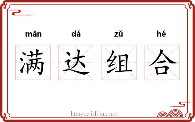 满达组合 满达组合