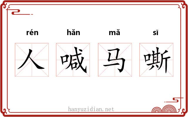 人喊马嘶 人喊马嘶