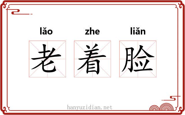 老着脸