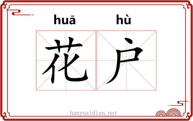 花户 花户