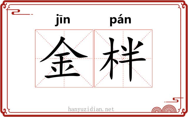 金柈