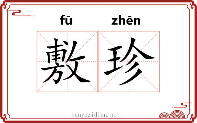 敷珍 敷珍