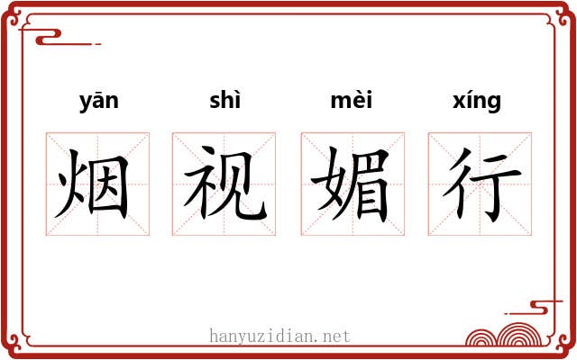 烟视媚行