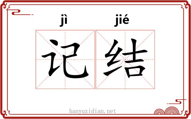 记结 记结