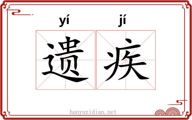 遗疾