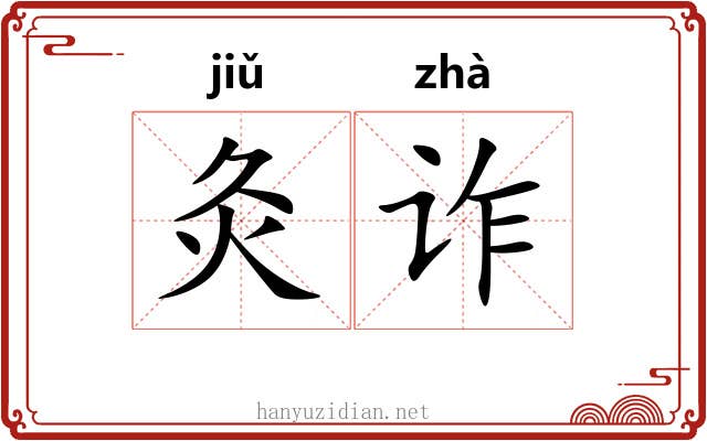 灸诈