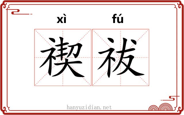 禊祓