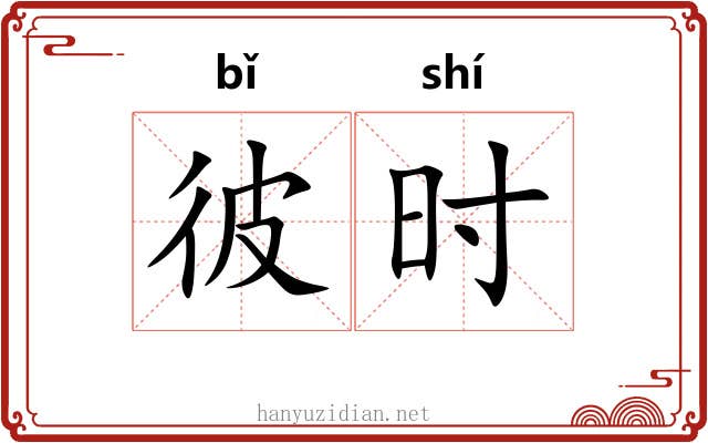 彼时 彼时