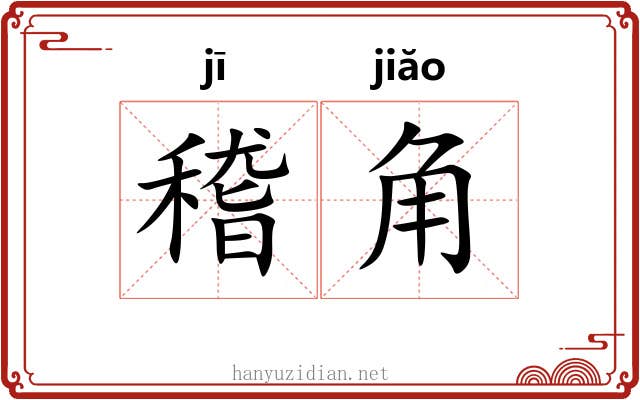 稽角 稽角