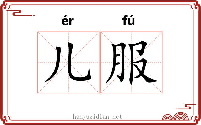 儿服 儿服