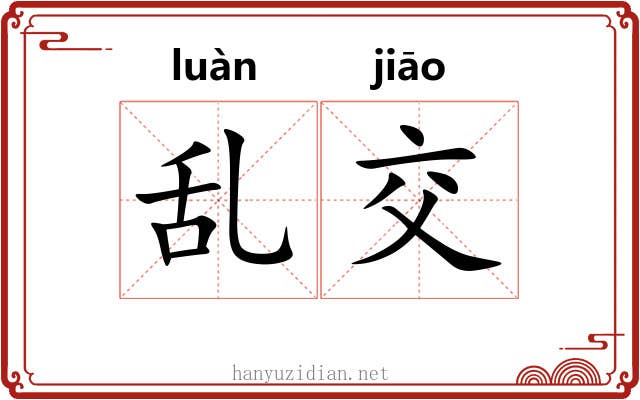 乱交 乱交