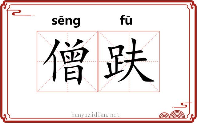 僧趺
