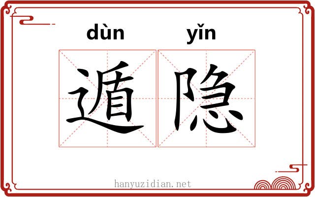 遁隐