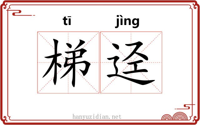 梯迳