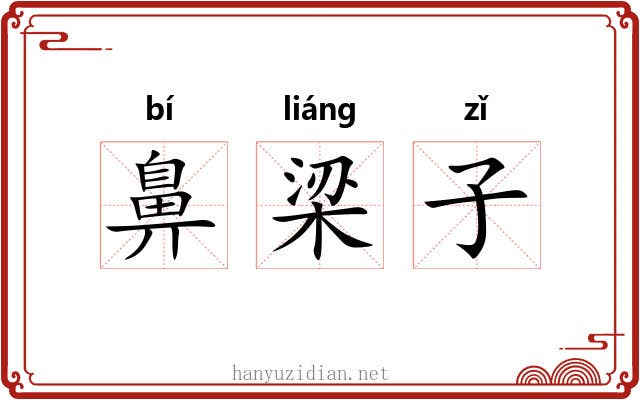鼻梁子 鼻梁子