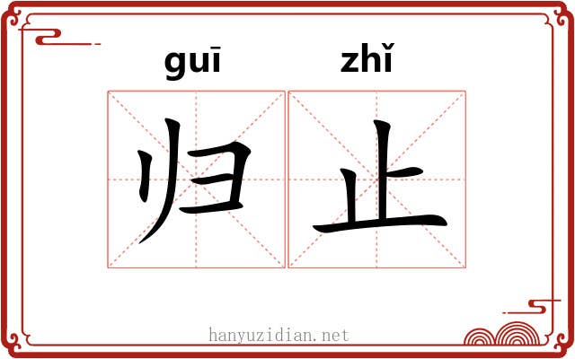 归止 归止