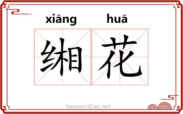 缃花 缃花
