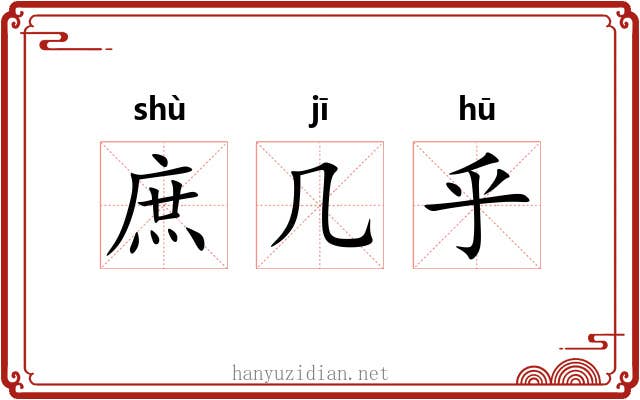 庶几乎