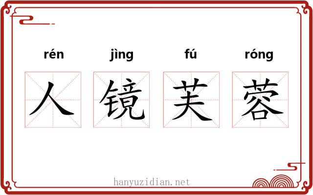 人镜芙蓉 人镜芙蓉