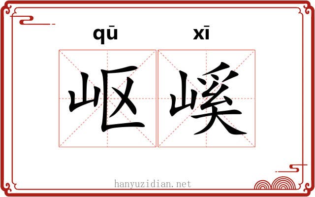 岖嵠