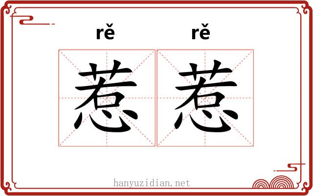 惹惹