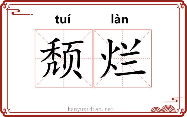 颓烂