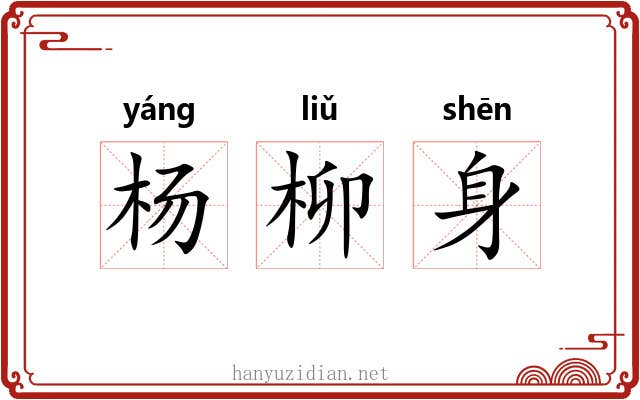 杨柳身 杨柳身