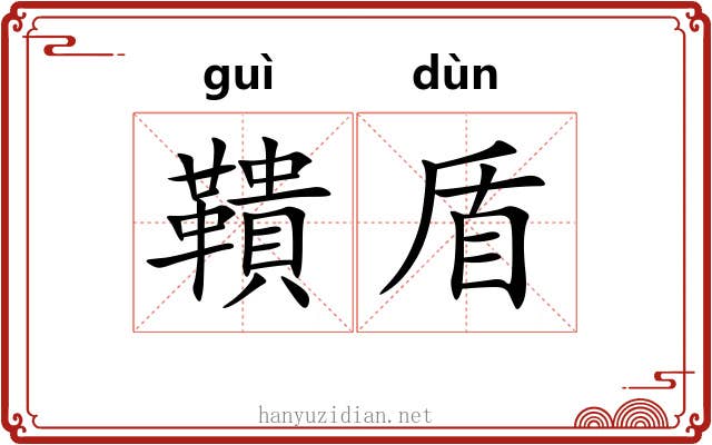 鞼盾