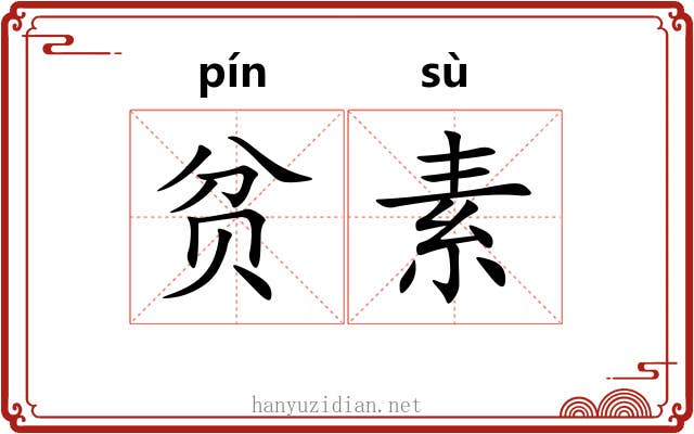 贫素