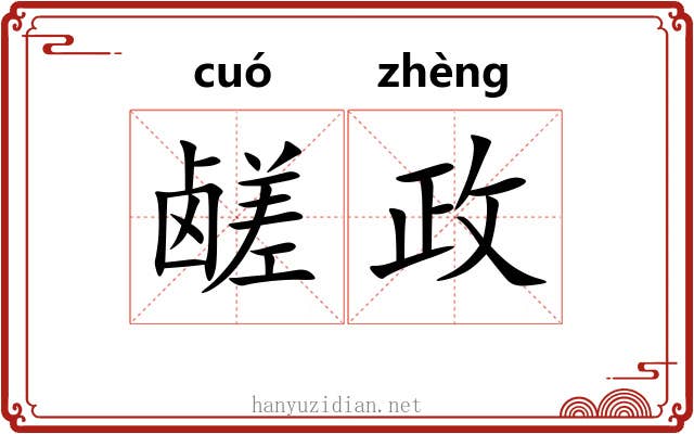 鹾政