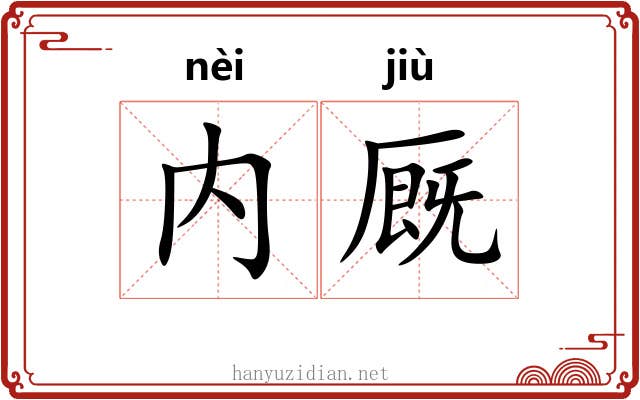 内厩