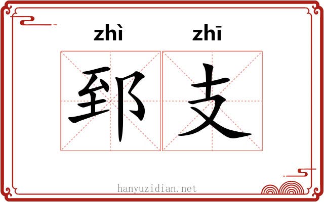 郅支