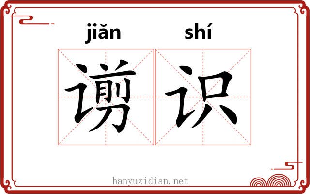 谫识