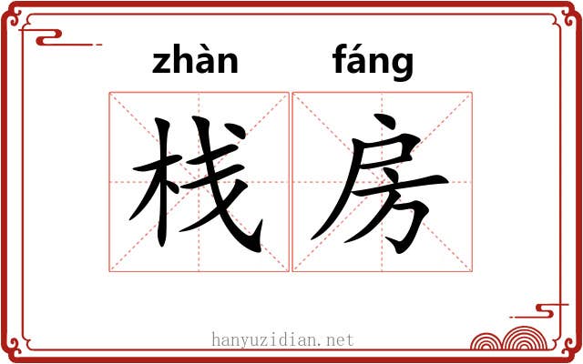 栈房 栈房