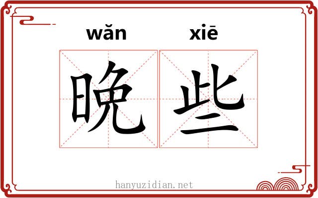 晩些